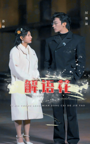 解语花(80集) 解语花(80集)短剧太好看了