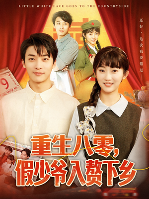 重生八零,假少爷入赘下乡(72集) 重生八零,假少爷入赘下乡(72集)去哪里看