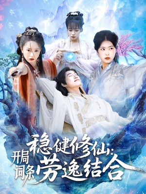 稳健修仙开局词条劳逸结合(138集) 稳健修仙开局词条劳逸结合(138集)精彩短剧追不停