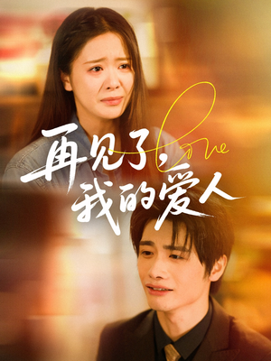 再见了我的爱人（62集）全部免费看全集