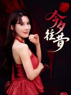 今夕往昔(50集) 今夕往昔(50集)热播古装短剧