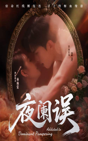 夜阑误(70集) 夜阑误(70集)古代短剧推荐