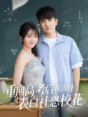 重回高考后我选择表白社恐校花（83集）短剧精彩绝伦