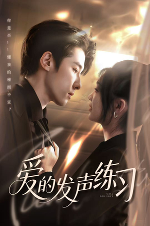 爱的发声练习(62集) 爱的发声练习(62集)最新上映免费看