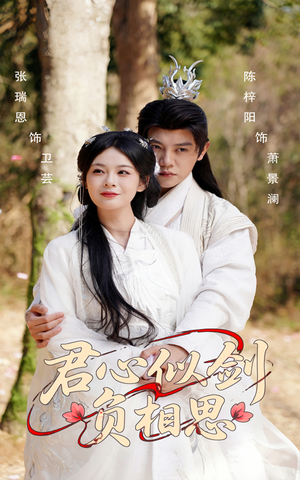 君心似剑负相思（61集）爆火短剧抢先看