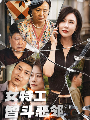 女特工智斗恶邻（43集）精彩短剧免费看