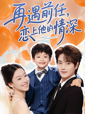 再遇前任恋上他的情深（61集）红果短剧免费看