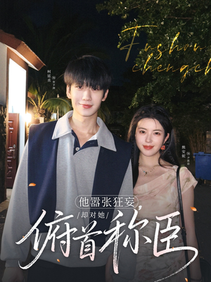 他嚣张狂妄,却对她俯首称臣(71集) 他嚣张狂妄,却对她俯首称臣(71集)百度在线观看