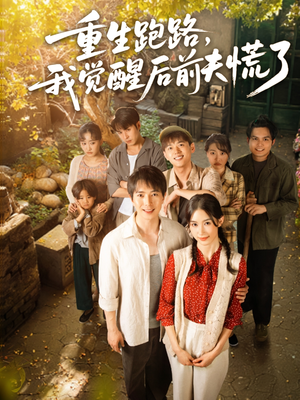 重生跑路，我觉醒后前夫慌了（79集）火爆热门短剧