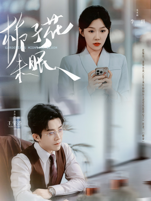 栀子花未眠（99集）免费在线看全集