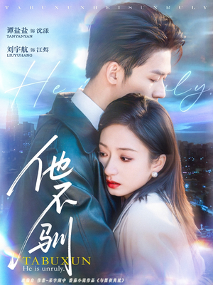 他不驯(75集) 他不驯(75集)热门短剧抢先看