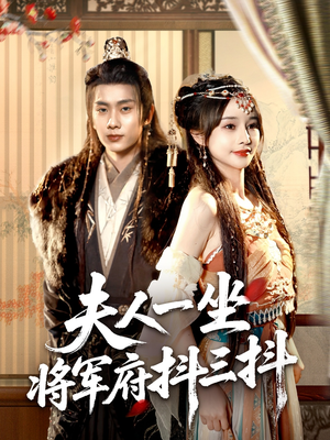 夫人一坐将军府抖三抖（70集）网络小短剧