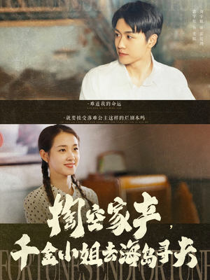 掏空家产，千金小姐去海岛寻夫（83集）红果免费看短剧