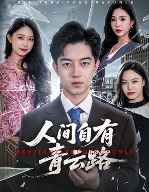 隐忍三年，我再世为人（56集）短剧太好看了