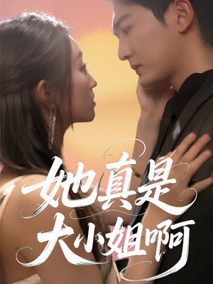 她真是大小姐啊（60集）百度网盘在线看