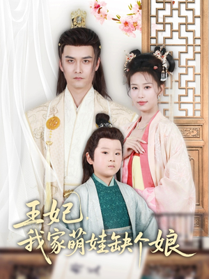 王妃，我家萌娃缺个娘（51集）高清画质免费看