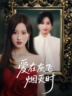 爱在灰飞烟灭时(30集) 爱在灰飞烟灭时(30集)今日最火短剧
