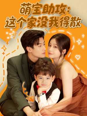 萌宝助攻：这个家没我得散（68集）在线观看