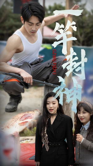 一杆封神(63集) 一杆封神(63集)真的太精彩了