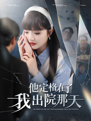他定格在了我出院那天(79集) 他定格在了我出院那天(79集)快来看短剧