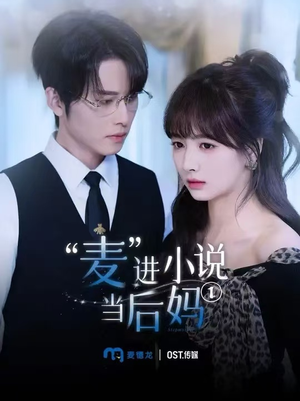 麦进小说当后妈（5集）集免费看短剧