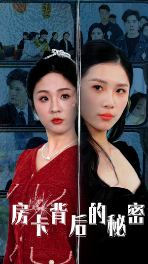 房卡背后的秘密（50集）短剧追到爽