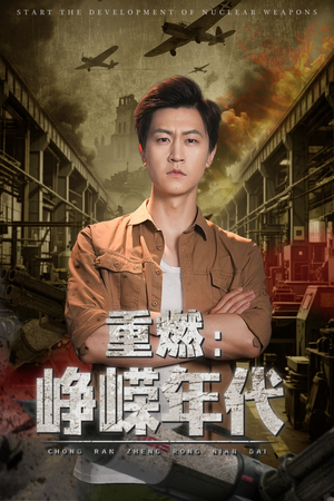 重燃峥嵘年代(54集) 重燃峥嵘年代(54集)超好看的短剧