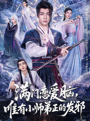 满门恋爱脑，唯有小师弟正的发邪（80集）越看越好看短剧