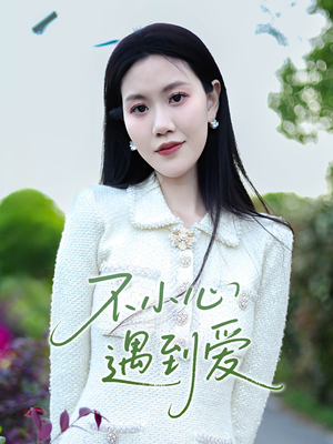 不小心遇到爱（21集）更新时间