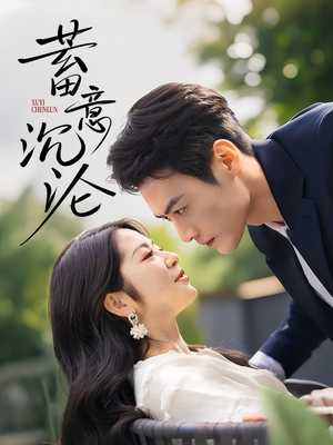 蓄意沉沦(35集) 蓄意沉沦(35集)好看吗