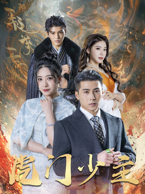 虎门少主(69集) 虎门少主(69集)短剧免费观看