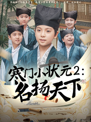 寒门小状元2之名扬天下(89集) 寒门小状元2之名扬天下(89集)每天分享短剧