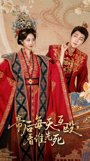 帝后每天互殴看谁先死（98集）一口气追完全集