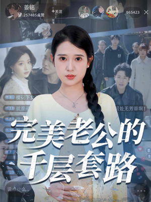 完美老公的千层套路(31集) 完美老公的千层套路(31集)小短剧抢先看