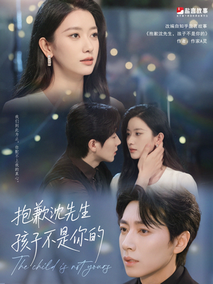 抱歉沈先生孩子不是你的（45集）精彩短剧免费看