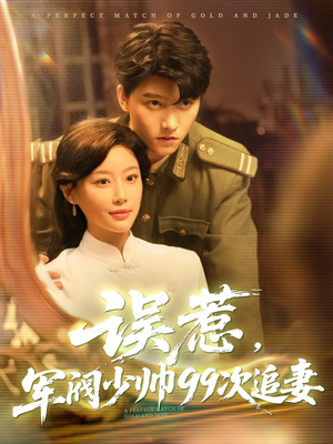 误惹军阀少帅99次追妻(57集) 误惹军阀少帅99次追妻(57集)快来看短剧