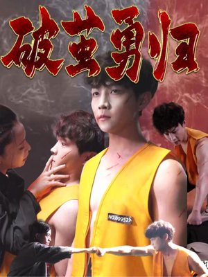 破茧勇归(66集) 破茧勇归(66集)全集免费看短剧