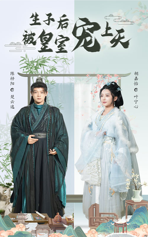 生子后我成皇室明珠（55集）热播短剧来袭