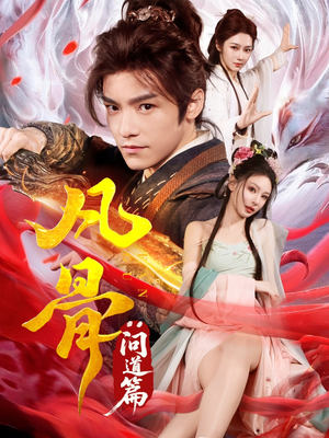 凡骨：问道篇（64集）短剧精彩片段