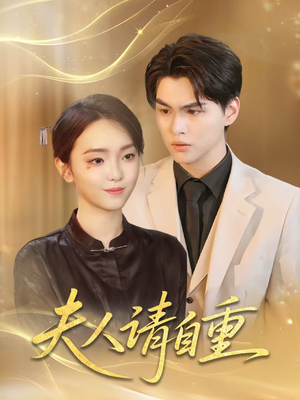 夫人请自重(65集) 夫人请自重(65集)演的怎么样