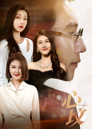 心坟(30集) 心坟(30集)爱上了这部剧了