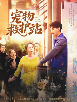 宠物救护站(30集) 宠物救护站(30集)古装短剧推荐