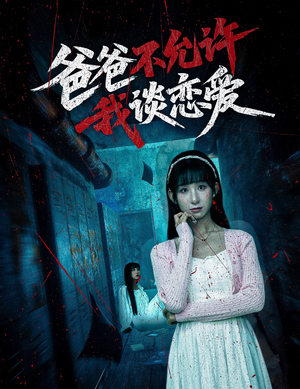 爸爸不允许我谈恋爱（60集）好看短剧抢先看