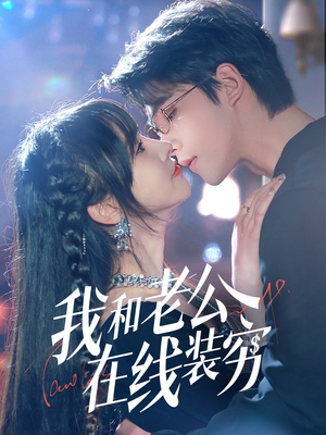 我和老公在线装穷(70集) 我和老公在线装穷(70集)最新热剧免费看