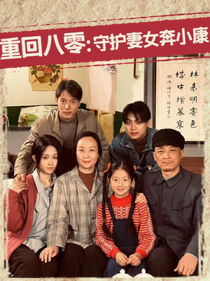 重回八零：守护妻女奔小康（83集）爱上了这部剧了