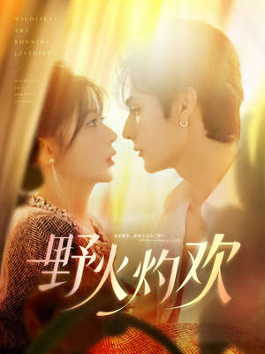 野火灼欢（61集）看过的人都说好