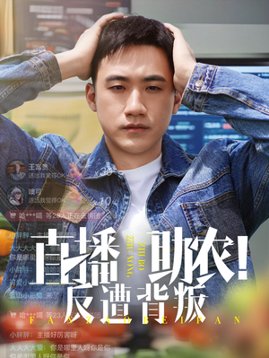 直播助农反遭背叛(60集) 直播助农反遭背叛(60集)热门短剧来袭