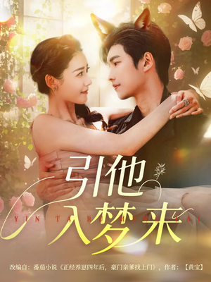 引他入梦来(96集) 引他入梦来(96集)热播短剧来袭