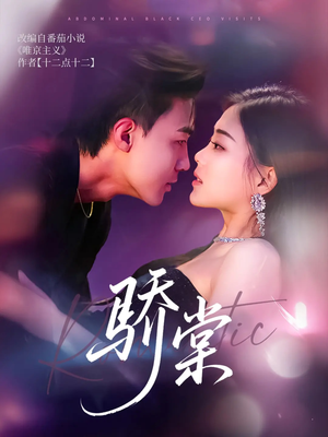 骄棠(80集) 骄棠(80集)小短剧推荐