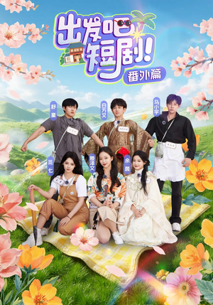 出发吧短剧番外篇(128集) 出发吧短剧番外篇(128集)短视频追剧推荐